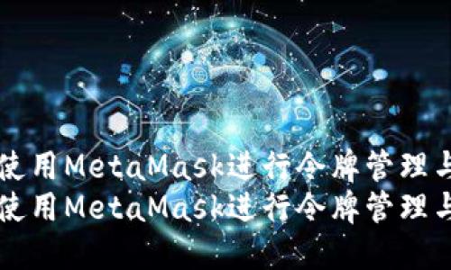 如何使用MetaMask进行令牌管理与交易
如何使用MetaMask进行令牌管理与交易