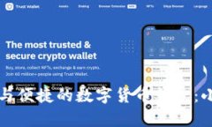 如何选择安全与便捷的数字货币钱包：小麦官网