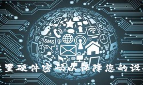 如何设置硬件密码以保障您的设备安全