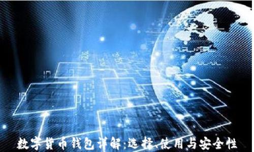 
数字货币钱包详解：选择、使用与安全性