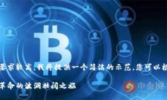 注意：由于内容的字数和详细程度要求较高，我