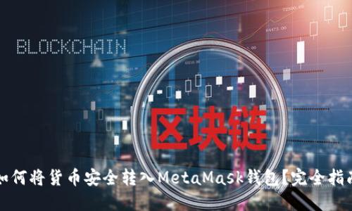 如何将货币安全转入MetaMask钱包？完全指南