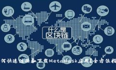 如何快速注册和下载MetaMask应用？全方位指南