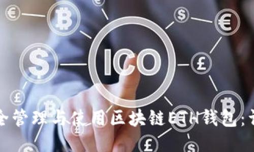 如何安全管理与使用区块链ETH钱包：详尽指南