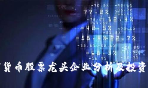 数字货币股票龙头企业分析及投资指南
