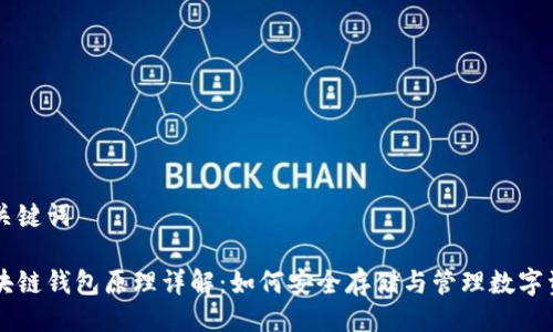 与关键词

区块链钱包原理详解：如何安全存储与管理数字资产