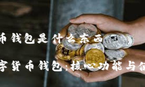 数字货币钱包是什么东西

了解数字货币钱包：核心功能与使用指南