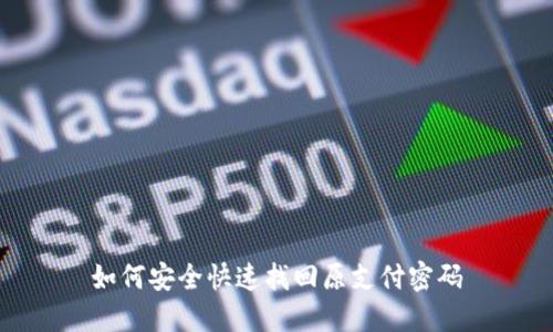 如何安全快速找回原支付密码