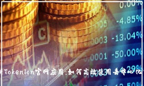 全面解析Tokenlon官网应用：如何高效使用去中心化交易平台