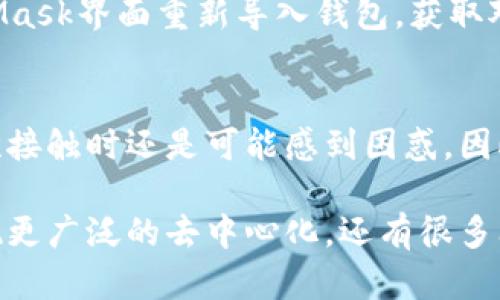 MetaMask钱包：去中心化的未来与现状解析

MetaMask, 去中心化, 加密货币/guanjianci

在数字货币和区块链技术飞速发展的今天，数字钱包作为一个重要的工具，越来越多地被用户所采用。其中，MetaMask钱包以其便捷性和用户友好性而备受推崇。但很多用户对MetaMask是否真正去中心化、其工作原理、以及安全性都有诸多疑问。本文将对此进行详细解析，并深入探讨MetaMask钱包的现状与未来。

一、什么是MetaMask钱包
MetaMask是一款流行的加密货币钱包和浏览器扩展，用户可以通过它在各类去中心化应用(DApp)上进行交易和操作。它支持以太坊及ERC-20代币，使用户能够方便地管理和发送资产。与传统钱包不同，MetaMask强调用户对其私钥的完全控制，确保用户在使用过程中拥有更高的安全性和自主权。

二、MetaMask的去中心化特征
要理解MetaMask是否去中心化，首先需要了解去中心化的定义。去中心化意味着没有单一实体控制网络或系统，用户的数据和资产是由用户自己控制，而非由中介或企业管理。MetaMask作为一个去中心化的钱包，的确允许用户直接与区块链网络交互，用户的私钥存储在本地设备上，而非第三方服务器，这一点是去中心化的重要体现。

然而，MetaMask并不是一个完全去中心化的平台。虽然它提供了去中心化的基础设施，用户的资产是由用户自己控制的，但其软件本身是由Consensys公司开发和维护。用户在使用MetaMask时必须信任该公司提供的代码和服务。因此，从某种意义上来说，尽管MetaMask在操作层面上体现了去中心化，但在开发和维护上仍受其公司的影响。

三、MetaMask的安全性分析
关于MetaMask钱包的安全性，是用户最为关注的问题之一。首先，因为用户的私钥存储在本地设备上，只有用户自己掌握，所以在这一点上MetaMask相较于许多集中式钱包提供了更高的安全性。此外，MetaMask也提供了多重身份验证和生物识别等功能，增强了用户账户的安全。

然而，需要注意的是，由于MetaMask是一个浏览器扩展，要确保使用的浏览器是安全和最新的，因为恶意软件、钓鱼网站和其他网络攻击可能会潜在影响用户的资产安全。因此，用户应该保持警惕，定期更新安全设置，并使用强密码来保护他们的账户。

四、MetaMask与传统钱包的对比
与传统钱包相比，MetaMask有几个显著的优势。首先是可访问性。MetaMask可以通过任何支持的浏览器轻松访问，无需下载客户端软件，也不要求用户具备技术背景。其次，它为用户提供了与去中心化应用无缝连接的能力，用户可以直接在钱包中访问各种DApp，例如去中心化交易所、非同质化代币市场等。

另一方面，传统钱包通常依赖于中心化服务，用户的资产在交易过程中可能被中介控制，相对不够灵活。因此，MetaMask在去中心化生态系统中提供了一种更为灵活和高效的资产管理方式，使其成为越来越多数字资产用户的选择。

五、MetaMask的未来趋势与挑战
MetaMask未来的发展趋势中，最重要的无疑是去中心化金融(DeFi)的持续增长。随着用户对去中心化金融工具的需求增加，MetaMask将继续增强其与各类DeFi平台的整合能力，提供更为丰富的功能。同时，MetaMask也在努力提升用户体验，让更多的非技术用户能够轻松上手。

但是，挑战也是存在的，MetaMask需要解决诸如安全性、用户教育以及如何保障用户隐私等关键问题。此外，随着市场竞争的加剧，MetaMask还需要不断创新，以保持其在数字钱包市场中的领先地位。

相关问题分析

1. 如何选择合适的数字钱包？
选择数字钱包时，有几个关键因素需要考虑。首先是安全性。确保钱包提供私钥的本地存储，避免中心化存储带来的风险。此外，了解钱包的口碑和用户反馈也非常重要。其次是易用性，尤其是对于新从业者而言，设计友好的用户界面会提高其使用体验。最后，考虑钱包的功能是否符合个人需求，如是否支持多种数字资产和去中心化应用等。

2. MetaMask是否支持所有区块链？
MetaMask主要支持以太坊及其相关的ERC-20代币，但随着市场的发展，MetaMask也在逐步扩展其支持的区块链。例如，MetaMask已经开始支持一些Layer 2解决方案如Polygon、Arbitrum等。用户在使用前应确认所需的区块链是否被支持，并根据需求选择合适的链进行操作。

3. 如何安全地使用MetaMask？
使用MetaMask时，用户应始终保持警惕。首先，确保选择官方渠道下载MetaMask，避免下载恶意软件。其次，使用强密码和两步验证保护账户。用户还应定期备份其钱包的助记词，防止丢失。此外，在与DApp交互时，要确保与其域名匹配，以避免钓鱼攻击。

4. 怎样恢复丢失的MetaMask账户？
如果用户丢失了MetaMask账户，恢复的关键在于助记词。用户在创建钱包时会生成一个助记词，保持其安全是恢复账户的基础。用户可通过助记词在MetaMask界面重新导入钱包，获取对钱包的访问权限。为确保安全，务必将助记词存储在多个安全的地方来防止丢失。

5. MetaMask对新手用户友好吗？
MetaMask相对新手用户具有较友好的使用体验。其界面设计简洁直观，提供逐步教程指导用户完成设置和交易。但由于数字资产的复杂性，新手用户在初次接触时还是可能感到困惑。因此，使用MetaMask前，建议用户先了解基本的区块链和加密货币知识，以提高其使用的流畅性。

总体而言，MetaMask作为一个去中心化钱包，虽然在用户控制上提供了相应的优势，但在开发和维护上仍然需要信任该公司的能力。要在数字货币领域实现更广泛的去中心化，还有很多问题需要解决，包括安全性、用户教育以及市场竞争等。