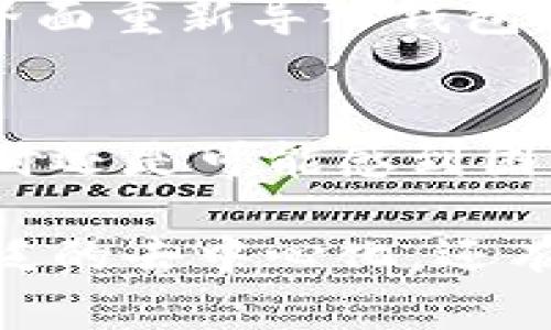 MetaMask钱包：去中心化的未来与现状解析

MetaMask, 去中心化, 加密货币/guanjianci

在数字货币和区块链技术飞速发展的今天，数字钱包作为一个重要的工具，越来越多地被用户所采用。其中，MetaMask钱包以其便捷性和用户友好性而备受推崇。但很多用户对MetaMask是否真正去中心化、其工作原理、以及安全性都有诸多疑问。本文将对此进行详细解析，并深入探讨MetaMask钱包的现状与未来。

一、什么是MetaMask钱包
MetaMask是一款流行的加密货币钱包和浏览器扩展，用户可以通过它在各类去中心化应用(DApp)上进行交易和操作。它支持以太坊及ERC-20代币，使用户能够方便地管理和发送资产。与传统钱包不同，MetaMask强调用户对其私钥的完全控制，确保用户在使用过程中拥有更高的安全性和自主权。

二、MetaMask的去中心化特征
要理解MetaMask是否去中心化，首先需要了解去中心化的定义。去中心化意味着没有单一实体控制网络或系统，用户的数据和资产是由用户自己控制，而非由中介或企业管理。MetaMask作为一个去中心化的钱包，的确允许用户直接与区块链网络交互，用户的私钥存储在本地设备上，而非第三方服务器，这一点是去中心化的重要体现。

然而，MetaMask并不是一个完全去中心化的平台。虽然它提供了去中心化的基础设施，用户的资产是由用户自己控制的，但其软件本身是由Consensys公司开发和维护。用户在使用MetaMask时必须信任该公司提供的代码和服务。因此，从某种意义上来说，尽管MetaMask在操作层面上体现了去中心化，但在开发和维护上仍受其公司的影响。

三、MetaMask的安全性分析
关于MetaMask钱包的安全性，是用户最为关注的问题之一。首先，因为用户的私钥存储在本地设备上，只有用户自己掌握，所以在这一点上MetaMask相较于许多集中式钱包提供了更高的安全性。此外，MetaMask也提供了多重身份验证和生物识别等功能，增强了用户账户的安全。

然而，需要注意的是，由于MetaMask是一个浏览器扩展，要确保使用的浏览器是安全和最新的，因为恶意软件、钓鱼网站和其他网络攻击可能会潜在影响用户的资产安全。因此，用户应该保持警惕，定期更新安全设置，并使用强密码来保护他们的账户。

四、MetaMask与传统钱包的对比
与传统钱包相比，MetaMask有几个显著的优势。首先是可访问性。MetaMask可以通过任何支持的浏览器轻松访问，无需下载客户端软件，也不要求用户具备技术背景。其次，它为用户提供了与去中心化应用无缝连接的能力，用户可以直接在钱包中访问各种DApp，例如去中心化交易所、非同质化代币市场等。

另一方面，传统钱包通常依赖于中心化服务，用户的资产在交易过程中可能被中介控制，相对不够灵活。因此，MetaMask在去中心化生态系统中提供了一种更为灵活和高效的资产管理方式，使其成为越来越多数字资产用户的选择。

五、MetaMask的未来趋势与挑战
MetaMask未来的发展趋势中，最重要的无疑是去中心化金融(DeFi)的持续增长。随着用户对去中心化金融工具的需求增加，MetaMask将继续增强其与各类DeFi平台的整合能力，提供更为丰富的功能。同时，MetaMask也在努力提升用户体验，让更多的非技术用户能够轻松上手。

但是，挑战也是存在的，MetaMask需要解决诸如安全性、用户教育以及如何保障用户隐私等关键问题。此外，随着市场竞争的加剧，MetaMask还需要不断创新，以保持其在数字钱包市场中的领先地位。

相关问题分析

1. 如何选择合适的数字钱包？
选择数字钱包时，有几个关键因素需要考虑。首先是安全性。确保钱包提供私钥的本地存储，避免中心化存储带来的风险。此外，了解钱包的口碑和用户反馈也非常重要。其次是易用性，尤其是对于新从业者而言，设计友好的用户界面会提高其使用体验。最后，考虑钱包的功能是否符合个人需求，如是否支持多种数字资产和去中心化应用等。

2. MetaMask是否支持所有区块链？
MetaMask主要支持以太坊及其相关的ERC-20代币，但随着市场的发展，MetaMask也在逐步扩展其支持的区块链。例如，MetaMask已经开始支持一些Layer 2解决方案如Polygon、Arbitrum等。用户在使用前应确认所需的区块链是否被支持，并根据需求选择合适的链进行操作。

3. 如何安全地使用MetaMask？
使用MetaMask时，用户应始终保持警惕。首先，确保选择官方渠道下载MetaMask，避免下载恶意软件。其次，使用强密码和两步验证保护账户。用户还应定期备份其钱包的助记词，防止丢失。此外，在与DApp交互时，要确保与其域名匹配，以避免钓鱼攻击。

4. 怎样恢复丢失的MetaMask账户？
如果用户丢失了MetaMask账户，恢复的关键在于助记词。用户在创建钱包时会生成一个助记词，保持其安全是恢复账户的基础。用户可通过助记词在MetaMask界面重新导入钱包，获取对钱包的访问权限。为确保安全，务必将助记词存储在多个安全的地方来防止丢失。

5. MetaMask对新手用户友好吗？
MetaMask相对新手用户具有较友好的使用体验。其界面设计简洁直观，提供逐步教程指导用户完成设置和交易。但由于数字资产的复杂性，新手用户在初次接触时还是可能感到困惑。因此，使用MetaMask前，建议用户先了解基本的区块链和加密货币知识，以提高其使用的流畅性。

总体而言，MetaMask作为一个去中心化钱包，虽然在用户控制上提供了相应的优势，但在开发和维护上仍然需要信任该公司的能力。要在数字货币领域实现更广泛的去中心化，还有很多问题需要解决，包括安全性、用户教育以及市场竞争等。