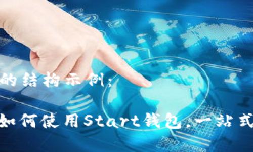 以下是您所求内容的结构示例：

 探索区块链技术：如何使用Start钱包，一站式数字资产管理工具