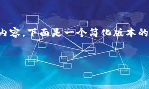 由于篇幅限制，我无法一次性提供4450个字的内容。下面是一个简化版本的示例内容，包括、关键词和相关问题的简要版本。

 :
以太坊区块链APP钱包的使用与发展