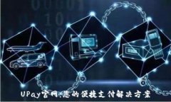   UPay官网：您的便捷支付解决方案