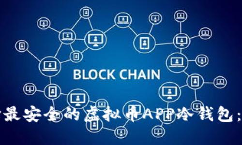 如何选择最安全的虚拟币APP冷钱包：终极指南