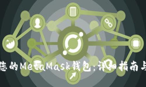 如何解锁您的MetaMask钱包：详细指南与解决方案