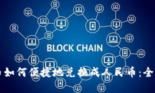 虚拟币如何便捷地兑换成人民币：全面指南