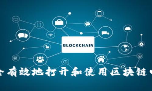 如何安全有效地打开和使用区块链电脑钱包