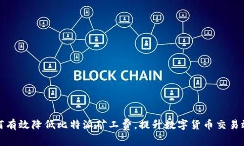 如何有效降低比特派矿工费，提升数字货币交易效率