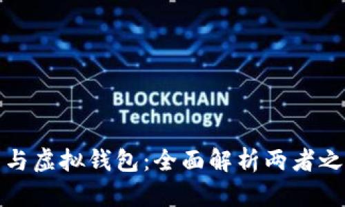 加密货币与虚拟钱包：全面解析两者之间的区别