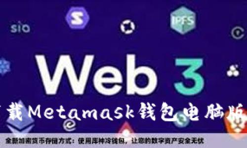 如何安全下载Metamask钱包电脑版并进行安装