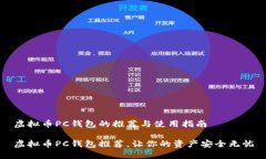 虚拟币PC钱包的推荐与使用指南虚拟币PC钱包推荐