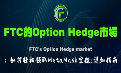 : 如何轻松领取MetaMask空投：详细指南