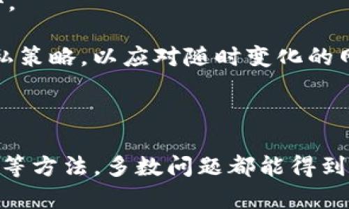 如何解决MetaMask钱包在手机与电脑之间不同步的问题

tiaoti/tiaoti

MetaMask, 钱包不同步, 手机与电脑/guanjianci

---

### 引言

MetaMask是一款广受欢迎的数字货币钱包，它可以让用户方便地与以太坊区块链进行交互，包括访问去中心化应用（DApps）、管理数字资产等。尽管MetaMask设计得相对用户友好，但在实际使用中，用户可能会遇到手机和电脑之间钱包不同步的问题。本文将深入探讨这一问题及其解决方案，并解答一些相关的问题。

### MetaMask钱包不同步的原因

在讨论解决方案之前，首先需要理解为什么MetaMask钱包会出现不同步的情况。以下是一些可能的原因：

1. **网络连接问题**：如果手机或电脑的网络连接不稳定，可能会导致无法及时同步数据。
  
2. **账号未登录**：在不同设备上，用户需要确保在MetaMask中使用同一账号。如果手机和电脑上使用的账号不同，数据将无法同步。

3. **扩展程序或应用版本问题**：MetaMask的浏览器扩展和手机应用可能不在同一版本上，导致功能不一致和数据不同步。

4. **缓存问题**：在某些情况下，浏览器或应用中的缓存可能导致显示的信息不同。

5. **安全设置**：有时，安全设置或多重认证可能会影响账户的同步。

### 解决MetaMask钱包不同步的步骤

解决MetaMask钱包不同步的问题并不复杂。以下是一些实用的步骤：

1. **确保相同的账号登录**  
   确保在手机和电脑上使用的是同一账户进行登录。你可以通过导入助记词或私钥来访问同一钱包。

2. **检查网络连接**  
   确保你的手机和电脑都连接到相同的稳定网络。可以尝试重新启动路由器或者切换网络。

3. **更新版本**  
   确保你在手机和电脑上使用的是最新版本的MetaMask。如果不是，可以访问MetaMask官方网站下载或更新。

4. **清除缓存**  
   如果在浏览器上使用MetaMask，可以尝试清除浏览器缓存和Cookies。手机应用也可以考虑卸载后重新安装。

5. **重启设备**  
   有时只是简单的重启设备即可解决问题，尤其是在更新完应用或扩展程序后。

### 常见问题解答

在处理MetaMask钱包不同步的问题时，用户可能会有以下疑问。接下来，我们将一一详解。

问题一：MetaMask的助记词和私钥是什么，它们之间有什么区别？

助记词和私钥是用于访问和管理加密货币钱包的两个重要概念。助记词（Mnemonic Phrase）是一个人类可读的词组，通常由12至24个单词组成，可以方便用户记忆和输入。私钥是一个长字符串，功能与助记词相同，但难以记忆和输入。

助记词的优点在于记忆和使用便捷，但若他人获取了你的助记词，便可以完全控制你的钱包。私钥同样需要妥善保管，失去私钥将无法恢复你的资产，因此，建议用户将助记词和私钥妥善保存在安全的地方，比如密码管理器或纸质记录。确保有适当的备份，同时不要在网络环境下共享你的助记词或私钥。

问题二：如何导入MetaMask钱包到其他设备？

导入MetaMask钱包到其他设备的过程相对简单，只需遵循几个步骤即可。首先，在目标设备上安装MetaMask应用，无论是手机应用还是浏览器扩展。然后，在安装完成后选择'导入钱包'选项。接下来，输入你的助记词或者私钥。通常使用助记词导入更为方便。

完成后，MetaMask会自动同步你的账户信息，包括资产和交易记录。需要注意的是，确保你在导入钱包时使用的是官方的MetaMask应用，以防随着恶意软件或钓鱼网站被骗取资产。同时，谨记，导入的设备也需要保持安全，防止他人获取你的登录信息。

问题三：在使用MetaMask时遇到交易失败应该怎么办？

如果MetaMask钱包在进行交易时出现失败，这通常与几个主要因素有关。首先，用户需要传输的Gas费用可能不足，以致矿工不愿意处理该交易。Gas费用是以太坊网络中进行交易所需的费用，对于负载较高的时段，Gas费用会更高。

解决这一问题，可以适当提高Gas价格，这样在交易时可以更容易地被矿工接受。第二个原因可能是网络拥堵，这会导致交易延迟。如果出现此类情况，用户可以选择稍后再尝试交易。

最后，用户也应该确认目标地址和其他交易细节是否正确，以避免因输入错误导致交易失败。如果仍遇到问题，用户可以查看MetaMask的帮助文档或寻求支持。

问题四：如何安全地备份MetaMask钱包？

安全备份MetaMask钱包至关重要，可以防止因设备损坏或丢失导致资产损失。最理想的方式是使用助记词进行备份。在使用MetaMask时，创建钱包后应该被提示记录助记词。务必将助记词短语妥善保管，最好存放在多个安全的地方。

除了助记词外，用户也可以考虑定期进行资产转移或备份整个账户。如果需要，更便捷的方法包括将私钥复制并保存在安全的硬件上。这确保即使是在丢失设备的情况下，你仍可通过硬件访问安全的资产。但绝不要将助记词或私钥保存于不安全的地方，如云服务或普通文档。

问题五：使用MetaMask时如何保护自己的隐私？

在进行数字资产交易时，保护隐私至关重要，尤其是与区块链技术的透明性相关。首先，用户需注意不要与不可信的平台连接。确保对所有使用的DApps进行背景调查，了解其声誉和功能。

其次，定期检查与MetaMask连接的DApps，并及时断开与不再使用的DApps的连接。此外，用户还应该避免在公共场合使用MetaMask进行交易，以防止恶意软件或网络钓鱼攻击。

最后，使用强密码并启用多重身份验证也是保护隐私的有效方法。用户还可以考虑使用VPN服务，在访问加密货币交易网站或进行资产交易时增强安全性。确保随时更新你的隐私策略，以应对随时变化的网络环境。

### 结论

MetaMask钱包在手机和电脑之间出现不同步的问题并不少见，了解其原因和解决方案是每位用户的必修课。通过确保账号一致、检查网络、更新应用程序、清除缓存和重启设备等方法，多数问题都能得到解决。同时，针对常见问题的解答，可以帮助用户在使用MetaMask时避免更多的麻烦和困扰。希望本文能够帮助你更有效地使用MetaMask钱包，享受区块链带来的便利与乐趣。