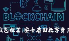 加密货币冷钱包推荐：安全存储数字资产的最佳