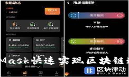 如何利用MetaMask快速实现区块链连接与应用交互