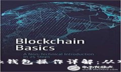 Metamask钱包操作详解：从入门到精通