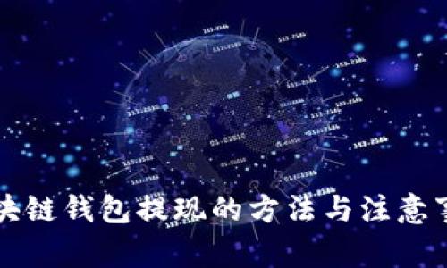 区块链钱包提现的方法与注意事项