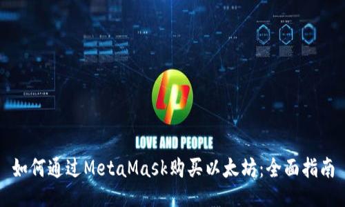 如何通过MetaMask购买以太坊：全面指南