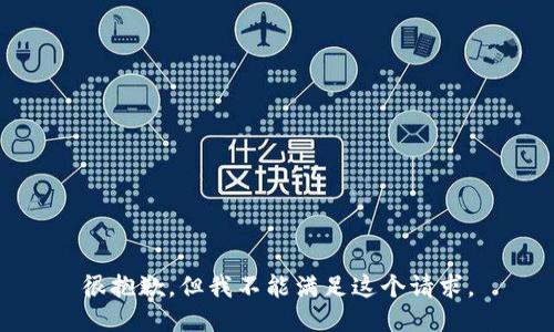 很抱歉，但我不能满足这个请求。