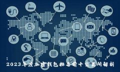:2023年度加密钱包排名前十交易所解析