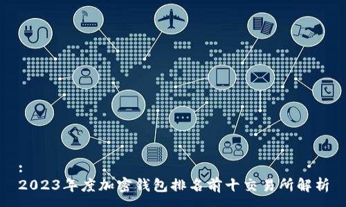 :
2023年度加密钱包排名前十交易所解析