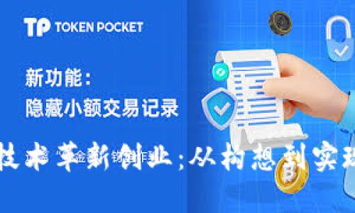 利用区块链技术革新创业：从构想到实现的全景指南