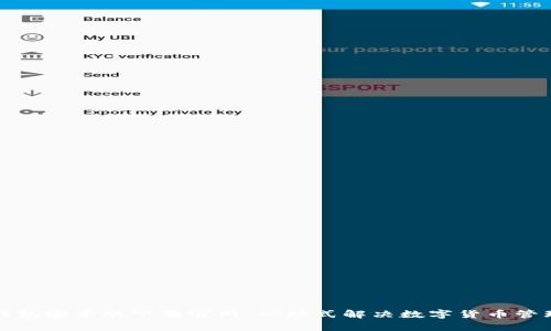 小狐钱包安卓版下载官网：一站式解决数字货币管理需求