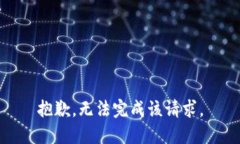 抱歉，无法完成该请求。