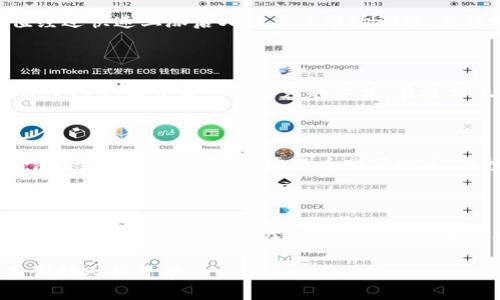 波币创始人是哪国的是一个涉及加密货币及其创始人的问题。对于很多对波币（波场TRON）感兴趣的人来说，了解其创始人及其背景是了解这一平台的重要组成部分。

### 波币创始人简介

波币的创始人是贾跃亭，他出生于中国，不仅是一位企业家，同时也是一个极具远见的科技投资人。在成为波币的创始人之前，贾跃亭曾在2013年开始在互联网和科技领域进行投资及创业。他在加密货币领域的成就，使得波币迅速成为最具影响力的数字资产之一。

贾跃亭在创立波币之前的经历同样值得关注。他在网络视频领域创业，创办了乐视网，这是一家中国知名的在线视频平台。然而，乐视网在2017年遭遇了一系列的财务问题，贾跃亭因此也经历了一段困难时期。

### 波币的背景

波币，正式名称为波场（TRON），是一个基于区块链技术的去中心化娱乐平台，旨在通过去中心化的方式构建一个全球性的自由内容娱乐系统。波币于2017年首次发行，其目标是允许用户在平台上自由发布、存储和拥有数据，并且通过价值交换来获得利益。

波币的技术架构非常复杂，它包括对智能合约、去中心化应用（DApps）以及数据存储等技术的支持。这些功能使得波币与其他加密货币平台如比特币和以太坊区别开来。

### 5个可能相关的问题

1. 波币的主要功能是什么？

波币的主要功能是为内容创作者、消费者和开发者提供一个去中心化的娱乐平台，使他们能够方便地发布、分享和交易数字内容，确保其拥有和控制自己的数据及收益。波币允许开发者构建去中心化应用（DApps），并利用智能合约自动执行交易和协议。波币的技术支持高交易速度和低交易成本，这使得其在区块链领域颇具竞争力。

2. 波币的市场表现如何？

波币自其诞生以来便受到市场的广泛关注，市场表现较为活跃。其代币价格经历了多次波动，影响因素包括市场需求、技术实力、行业趋势以及竞争对手的发展。例如，2018年波币代币的价值经过快速上涨后又经历了市场调整。在特定时期，波币代币(如TRX)的价格甚至能够与其他主流加密货币相媲美。但需要注意的是，加密货币市场的风险较高，投资者需谨慎评估风险和收益。

3. 波币与其他加密货币的区别是什么？

波币与其他加密货币（如比特币和以太坊）相比，最大的区别在于其专注于内容娱乐领域。比特币主要作为一种数字货币，而以太坊则强调智能合约的功能。波币则试图通过去中心化的方式改变人们消费和创作内容的方式。在技术上，波币采用了不同的共识机制，使用的是DPoS（Delegated Proof of Stake），提高了交易速度和效率，了用户体验。

4. 如何投资波币？

投资波币相对简单。不过，投资者需要首先选择一个可靠的加密货币交易所进行注册和购买波币。市场上有很多国际及国内的交易所支持波币的交易。一旦创建并验证账户，投资者即可通过法定货币或者其他加密货币购买波币。在投资过程中，投资者应当谨慎把握自己的投资策略，定期检查市场动态，并进行必要的风险管理。对于不熟悉加密货币的投资者，建议在投入之前多做资料研究，或寻求专业的投资顾问建议。

5. 波币未来的发展趋势如何？

波币的未来发展潜力仍然是一个备受瞩目的话题。当前，波币正努力扩大其生态系统，与更多的内容创作和分发平台合作，吸引更多的开发者和用户。此外，随着区块链技术的不断发展和应用的普及，波币有机会在全球内容市场中占据一席之地。然而，波币也面临着来自监管政策、市场竞争和技术挑战等多方面的不确定性。因此，未来的发展需关注全球加密货币市场和监管趋势，以及技术创新的动态变化。

对于波币创始人及其背后的故事，有很多值得探讨的地方。未来的走向也将随着市场的变化而改变，因此，引发了大量用户和投资者的关注。希望以上信息能够帮助您更好地理解波币以及其创始人的背景。