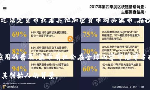 波币创始人是哪国的是一个涉及加密货币及其创始人的问题。对于很多对波币（波场TRON）感兴趣的人来说，了解其创始人及其背景是了解这一平台的重要组成部分。

### 波币创始人简介

波币的创始人是贾跃亭，他出生于中国，不仅是一位企业家，同时也是一个极具远见的科技投资人。在成为波币的创始人之前，贾跃亭曾在2013年开始在互联网和科技领域进行投资及创业。他在加密货币领域的成就，使得波币迅速成为最具影响力的数字资产之一。

贾跃亭在创立波币之前的经历同样值得关注。他在网络视频领域创业，创办了乐视网，这是一家中国知名的在线视频平台。然而，乐视网在2017年遭遇了一系列的财务问题，贾跃亭因此也经历了一段困难时期。

### 波币的背景

波币，正式名称为波场（TRON），是一个基于区块链技术的去中心化娱乐平台，旨在通过去中心化的方式构建一个全球性的自由内容娱乐系统。波币于2017年首次发行，其目标是允许用户在平台上自由发布、存储和拥有数据，并且通过价值交换来获得利益。

波币的技术架构非常复杂，它包括对智能合约、去中心化应用（DApps）以及数据存储等技术的支持。这些功能使得波币与其他加密货币平台如比特币和以太坊区别开来。

### 5个可能相关的问题

1. 波币的主要功能是什么？

波币的主要功能是为内容创作者、消费者和开发者提供一个去中心化的娱乐平台，使他们能够方便地发布、分享和交易数字内容，确保其拥有和控制自己的数据及收益。波币允许开发者构建去中心化应用（DApps），并利用智能合约自动执行交易和协议。波币的技术支持高交易速度和低交易成本，这使得其在区块链领域颇具竞争力。

2. 波币的市场表现如何？

波币自其诞生以来便受到市场的广泛关注，市场表现较为活跃。其代币价格经历了多次波动，影响因素包括市场需求、技术实力、行业趋势以及竞争对手的发展。例如，2018年波币代币的价值经过快速上涨后又经历了市场调整。在特定时期，波币代币(如TRX)的价格甚至能够与其他主流加密货币相媲美。但需要注意的是，加密货币市场的风险较高，投资者需谨慎评估风险和收益。

3. 波币与其他加密货币的区别是什么？

波币与其他加密货币（如比特币和以太坊）相比，最大的区别在于其专注于内容娱乐领域。比特币主要作为一种数字货币，而以太坊则强调智能合约的功能。波币则试图通过去中心化的方式改变人们消费和创作内容的方式。在技术上，波币采用了不同的共识机制，使用的是DPoS（Delegated Proof of Stake），提高了交易速度和效率，了用户体验。

4. 如何投资波币？

投资波币相对简单。不过，投资者需要首先选择一个可靠的加密货币交易所进行注册和购买波币。市场上有很多国际及国内的交易所支持波币的交易。一旦创建并验证账户，投资者即可通过法定货币或者其他加密货币购买波币。在投资过程中，投资者应当谨慎把握自己的投资策略，定期检查市场动态，并进行必要的风险管理。对于不熟悉加密货币的投资者，建议在投入之前多做资料研究，或寻求专业的投资顾问建议。

5. 波币未来的发展趋势如何？

波币的未来发展潜力仍然是一个备受瞩目的话题。当前，波币正努力扩大其生态系统，与更多的内容创作和分发平台合作，吸引更多的开发者和用户。此外，随着区块链技术的不断发展和应用的普及，波币有机会在全球内容市场中占据一席之地。然而，波币也面临着来自监管政策、市场竞争和技术挑战等多方面的不确定性。因此，未来的发展需关注全球加密货币市场和监管趋势，以及技术创新的动态变化。

对于波币创始人及其背后的故事，有很多值得探讨的地方。未来的走向也将随着市场的变化而改变，因此，引发了大量用户和投资者的关注。希望以上信息能够帮助您更好地理解波币以及其创始人的背景。