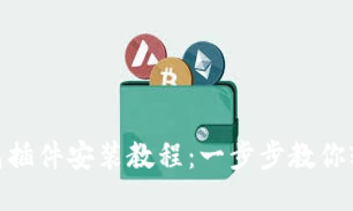 狐狸钱包插件安装教程：一步步教你轻松搞定