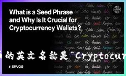加密货币的英文名称是“Cryptocurrency”。