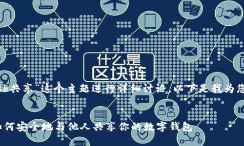 在这里，我将围绕“Metamask共享”这个主题进行详细讨论。以下是我为您拟定的、关键词和内容大纲。


深入了解Metamask共享：如何安全地与他人共享你的数字钱包