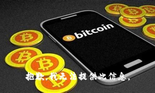 抱歉，我无法提供此信息。