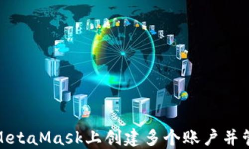 
如何在MetaMask上创建多个账户并管理它们