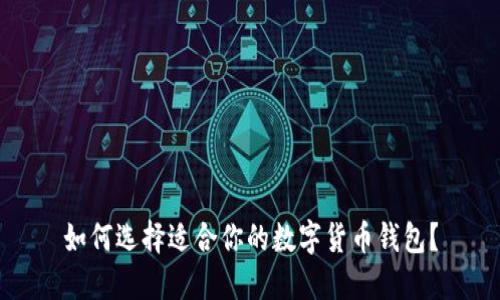 如何选择适合你的数字货币钱包？