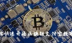 : 如何快速开通区块链支付宝数字钱包