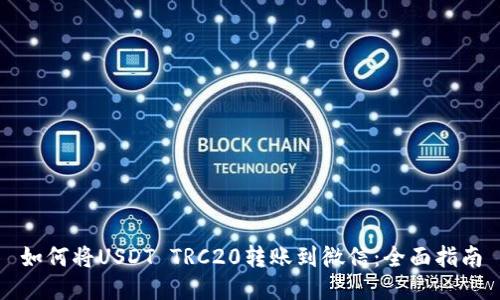 如何将USDT TRC20转账到微信：全面指南