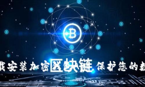 如何快速下载安装加密钱包App，保护您的数字资产安全